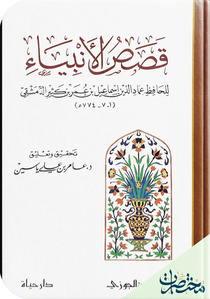 قصص الأنبياء - الجزء الأول